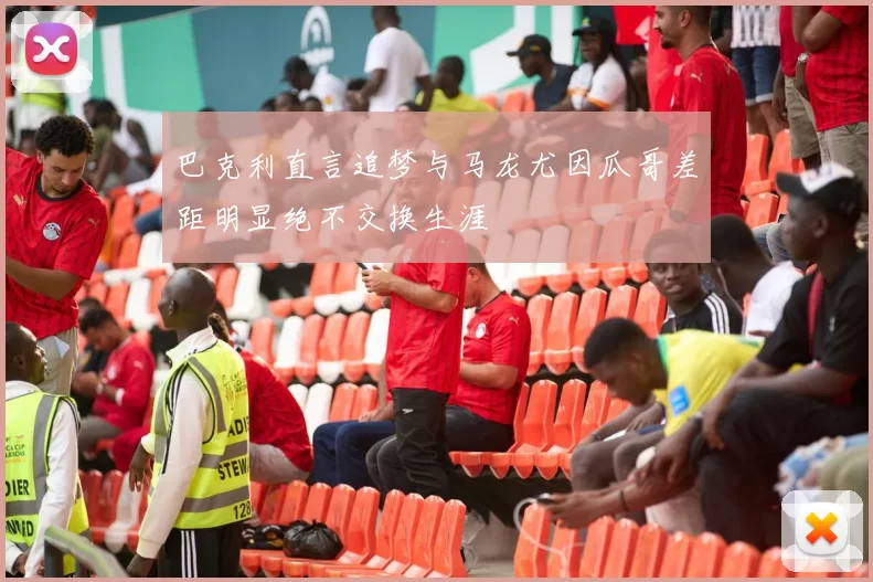巴克利直言追梦与马龙尤因瓜哥差距明显绝不交换生涯