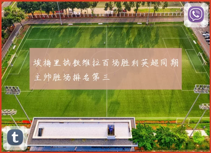 埃梅里执教维拉百场胜利英超同期主帅胜场排名第三