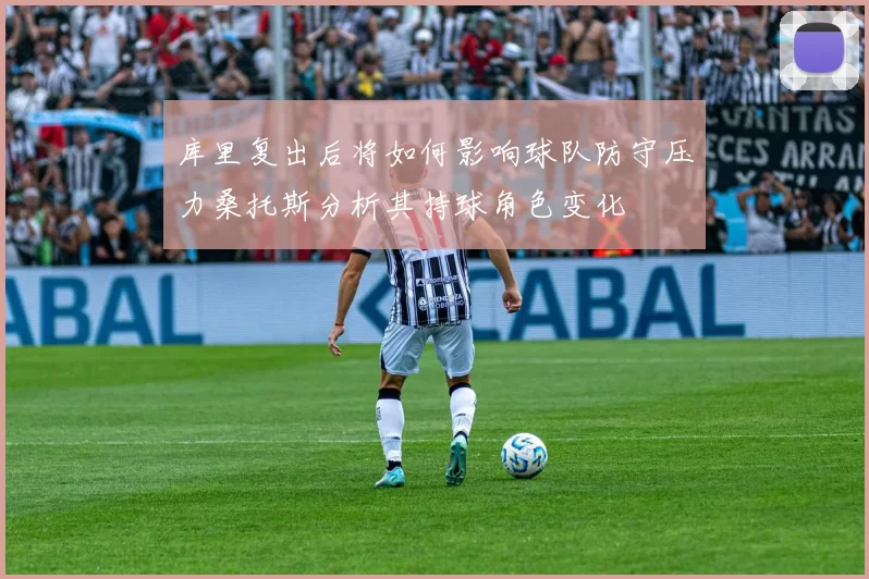库里复出后将如何影响球队防守压力桑托斯分析其持球角色变化