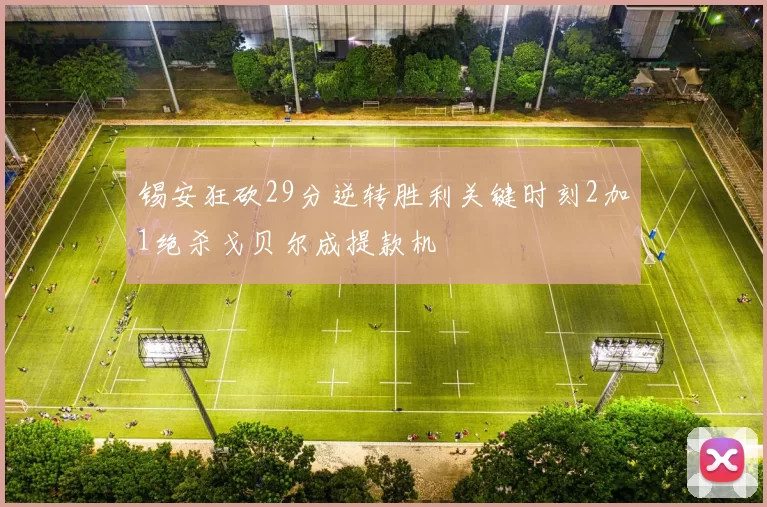 锡安狂砍29分逆转胜利关键时刻2加1绝杀戈贝尔成提款机