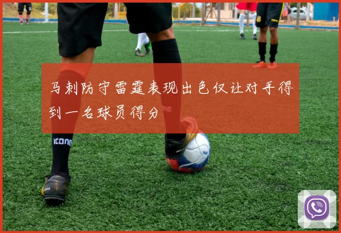 马刺防守雷霆表现出色仅让对手得到一名球员得分