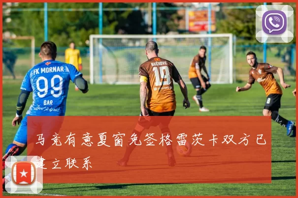 马竞有意夏窗免签格雷茨卡双方已建立联系